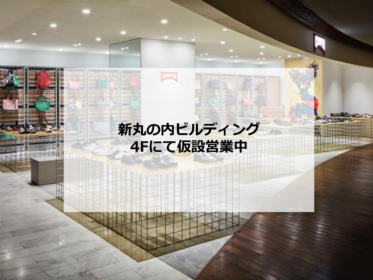 CAMPER 新丸の内ビル〈仮設営業中〉